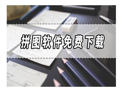 绿色成人拼图软件免费版下载