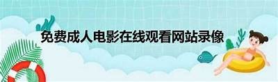 小收成人免费视频观看