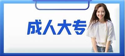 成人大专免费学校名单一览