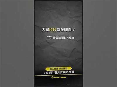 免费观看成人影片的网站推荐与指南