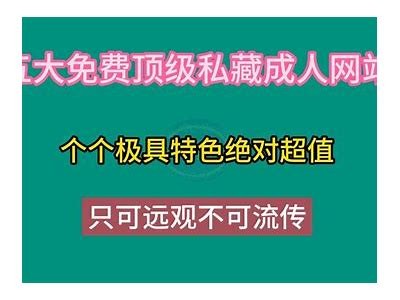 免费成人网站大全：哪里能找到？