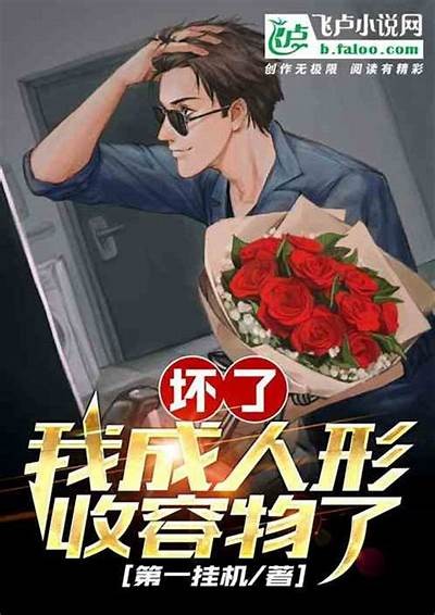欠揍成人公仔小说全文免费在线阅读