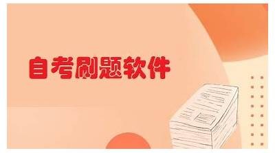 成人自考刷题软件免费下载